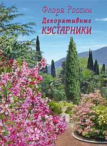 Россия, 2026, Кустарники, буклет